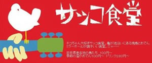 サッコ食堂